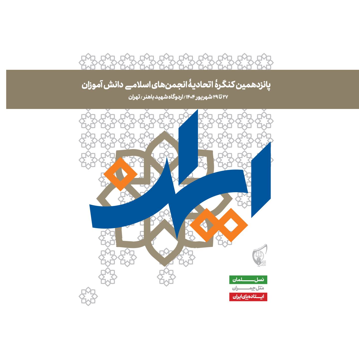 اطلاعیه شماره دو هیئت نظارت بر انتخابات کنگره پانزدهم